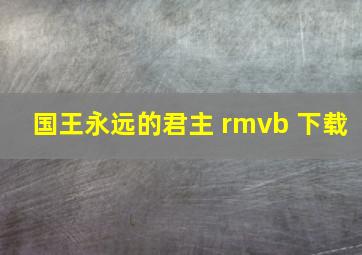 国王永远的君主 rmvb 下载